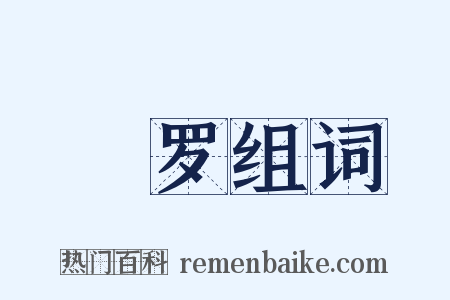 襪罗组词是什么意思的图片